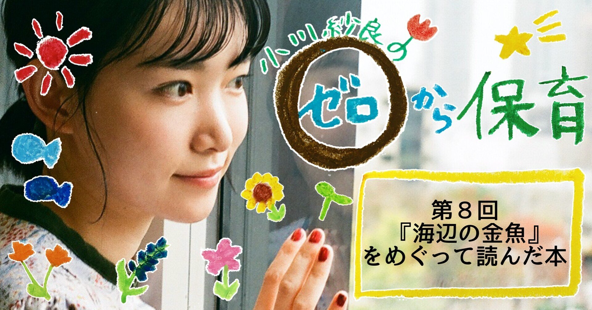 0から保育 第8回 海辺の金魚 をめぐって読んだ本 小川紗良の自由帳 Note 0から保育 第8回 海辺の金魚 をめぐって読んだ本 小川紗良の自由帳 Note