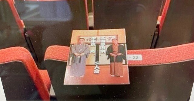 はかせ日記】21/6/13 「三遊亭円楽・伊集院光の二人会」を有楽町