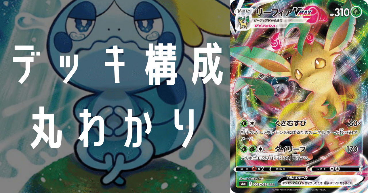 リーフィアvmaxのデッキ平均化 サンプルレシピ付 Violaのポケカ備忘録 Note