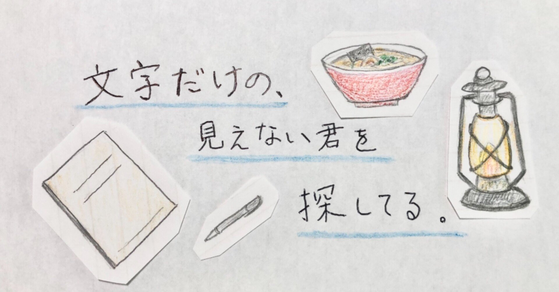 文字だけの 見えない君を探してる 第十八夜 ホンモノの鋤園 佐藤そら Note