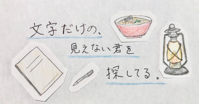 文字だけの 見えない君を探してる 第十八夜 ホンモノの鋤園 佐藤そら Note