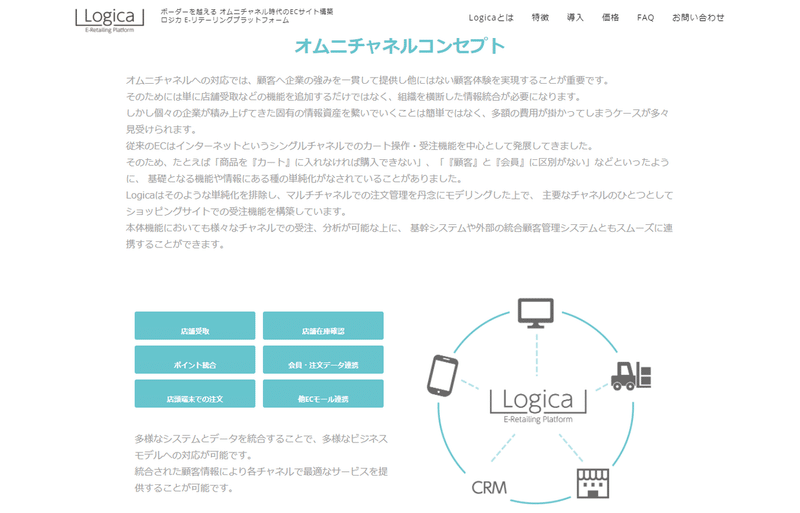 オムニチャネル時代のECサイト構築 Logica E-Retailing - logica.eretailing.systems