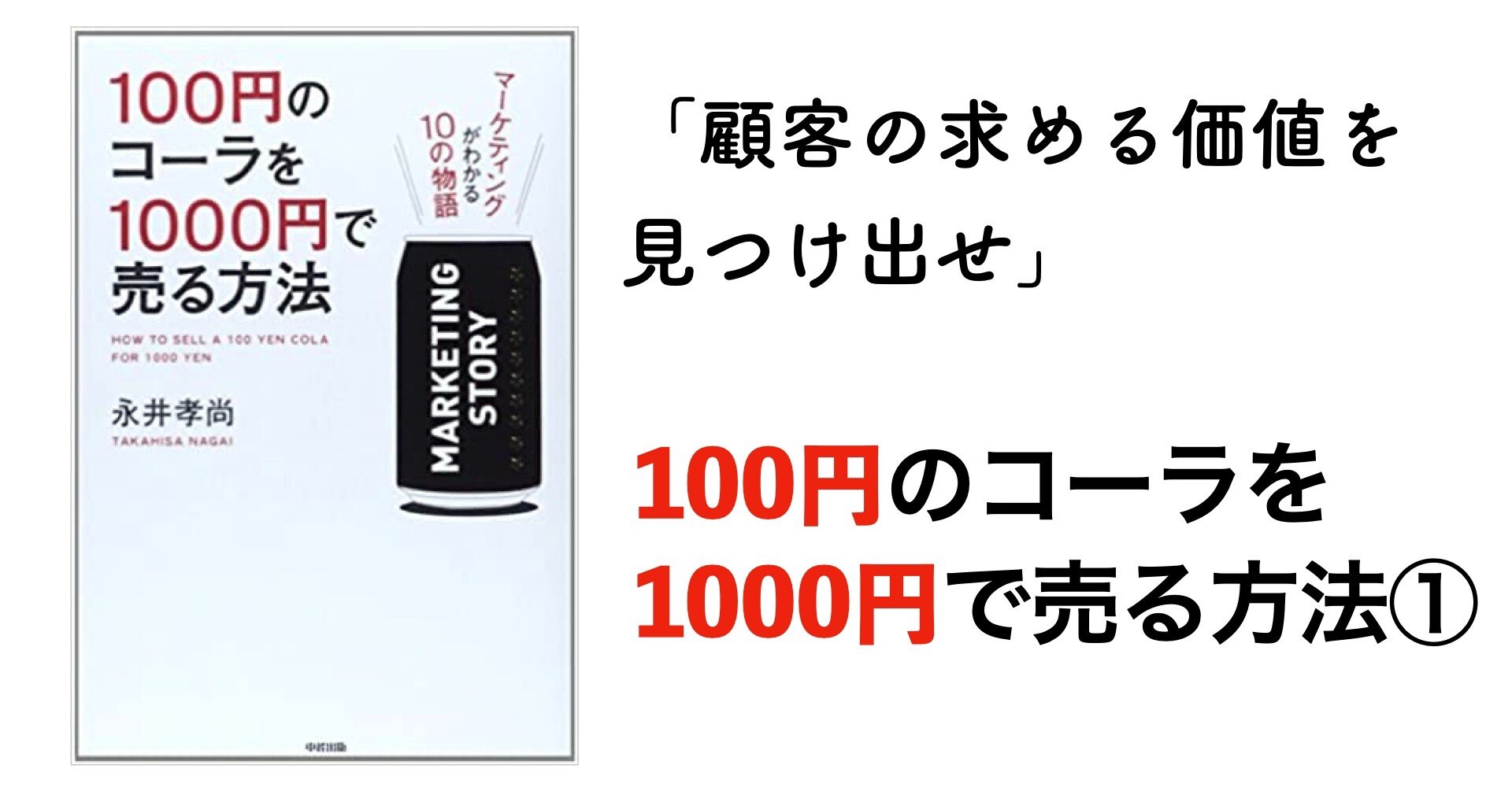 要約 100円のコーラを1000円で売る方法 から学んだ4つのこと なかじま Aru Blog Note 要約 100円のコーラを1000円で売る方法 から学んだ4つのこと なかじま Aru Blog Note
