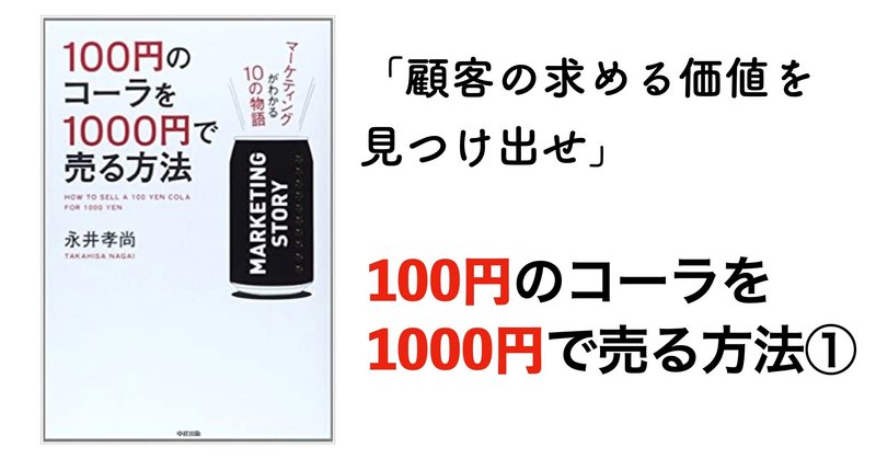 要約 100円のコーラを1000円で売る方法 から学んだ4つのこと なかじま Aru Blog Note 要約 100円のコーラを1000円で売る方法 から学んだ4つのこと なかじま Aru Blog Note