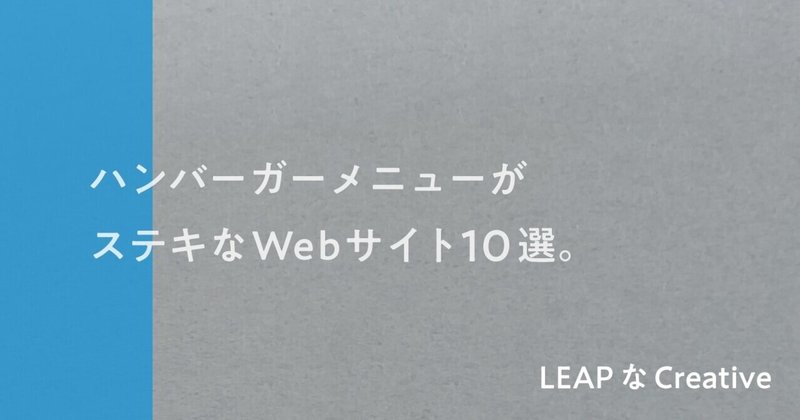 ハンバーガーメニューがステキなWebサイト 10選。