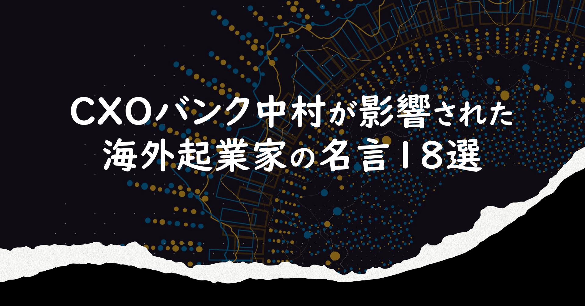 Cxoバンク中村が影響された海外起業家の名言18選 Cxoバンク中村ブログ Note