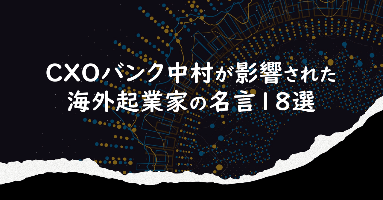 Cxoバンク中村が影響された海外起業家の名言18選 Cxoバンク中村ブログ Note