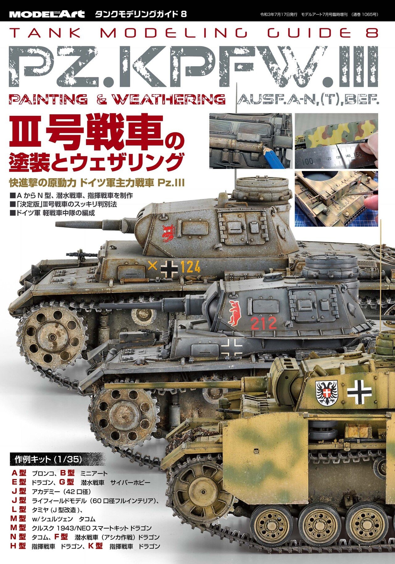 サンプル公開】タンクモデリングガイド8 Ⅲ号戦車の塗装と