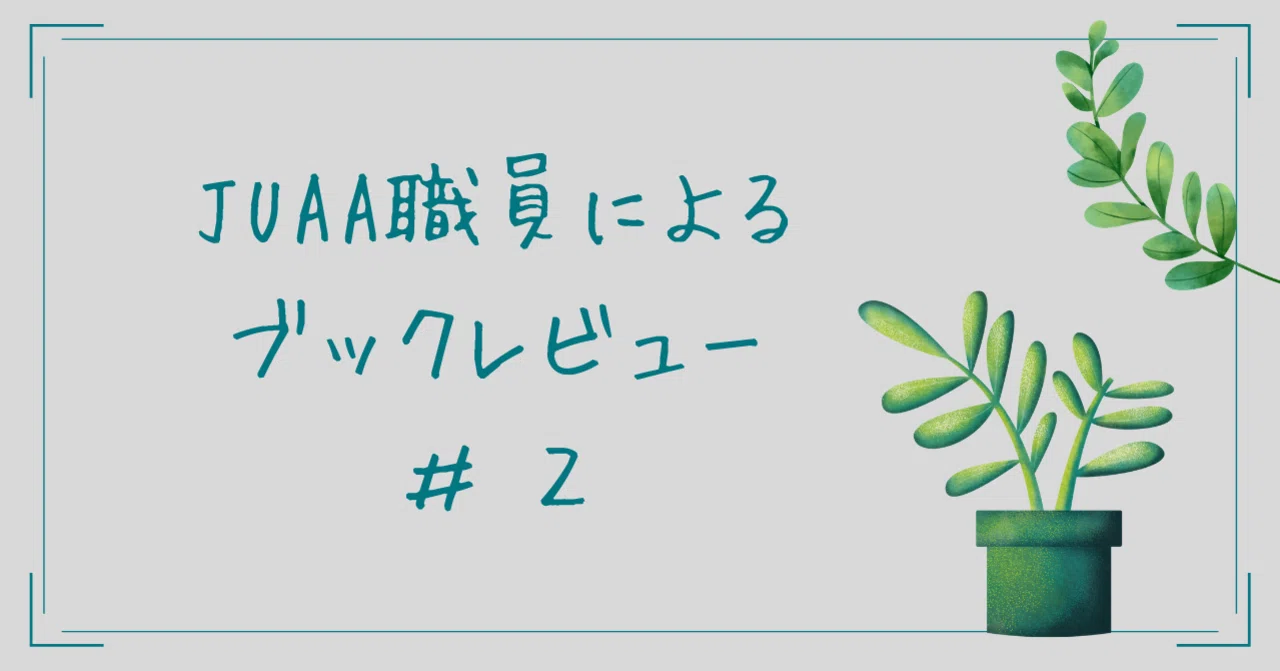 JUAA職員によるブックレビュー＃2｜大学基準協会公式note