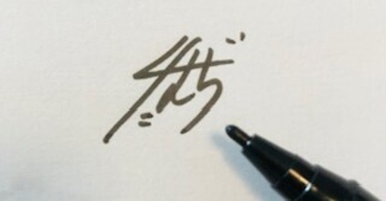 かっこいいサインの書き方を調べてみた サインタイム株式会社 Note かっこいいサインの書き方を調べてみた サインタイム株式会社 Note