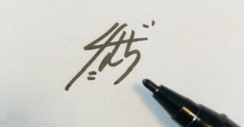 かっこいいサインの書き方を調べてみた サインタイム株式会社 Note