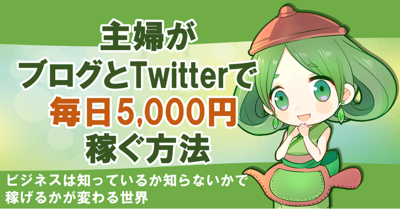 誰にも言ってない 主婦がブログとtwitterで毎日5 000円稼ぐ方法 ちゃこ Note 誰にも言ってない 主婦がブログとtwitterで毎日5 000円稼ぐ方法 ちゃこ Note