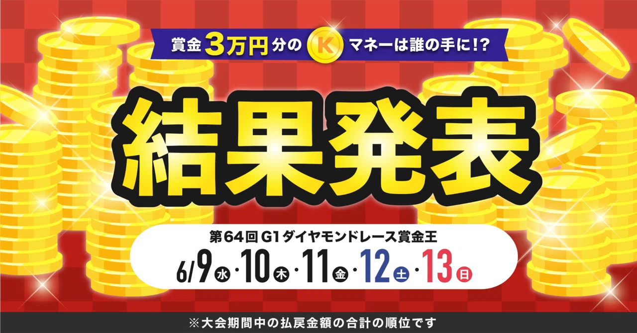 優勝賞金3万円】第64回GIダイヤモンドレース賞金王キャンペーン 結果 