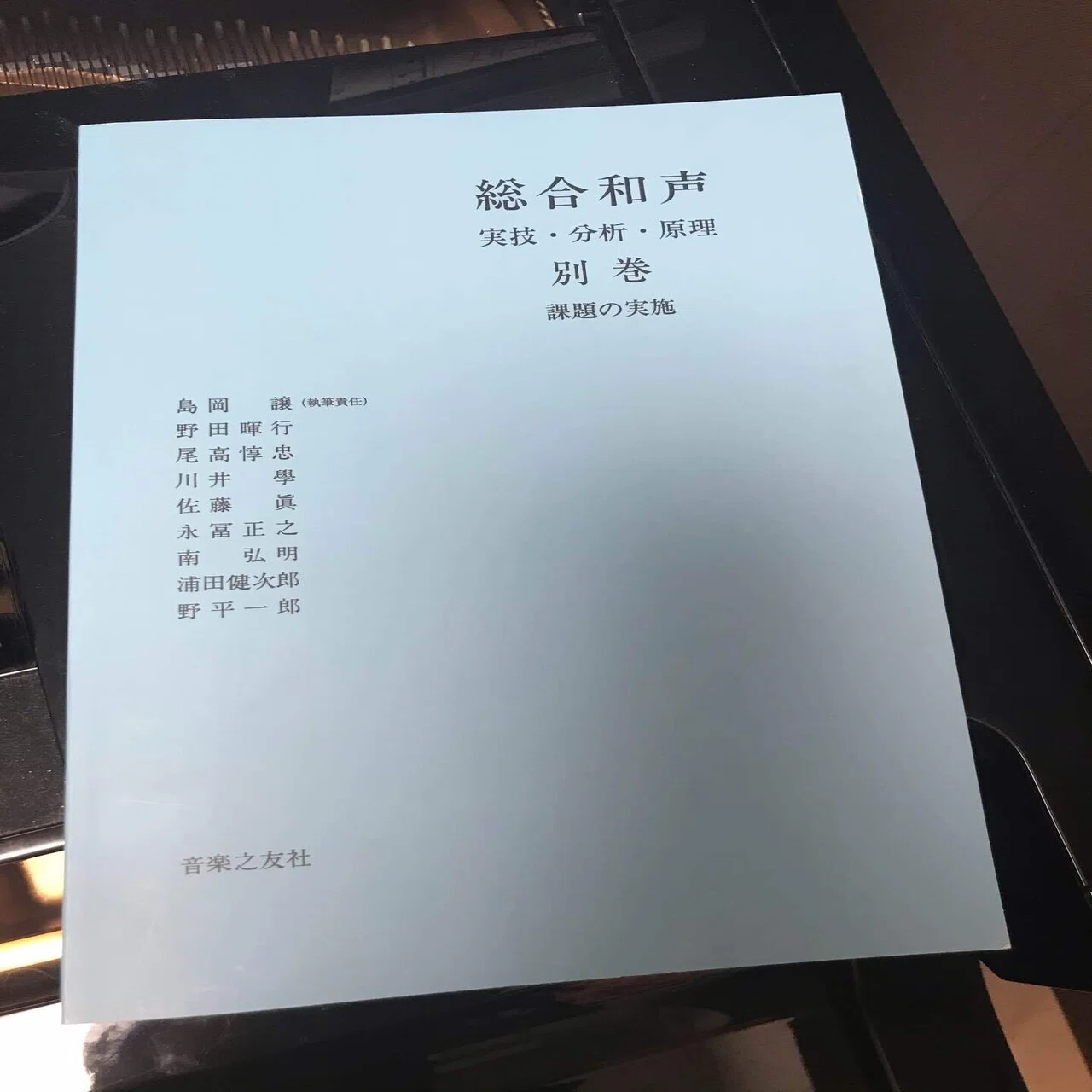 勝手におすすめ本⑥】総合和声 実技・分析・原理｜rie先生の楽典 