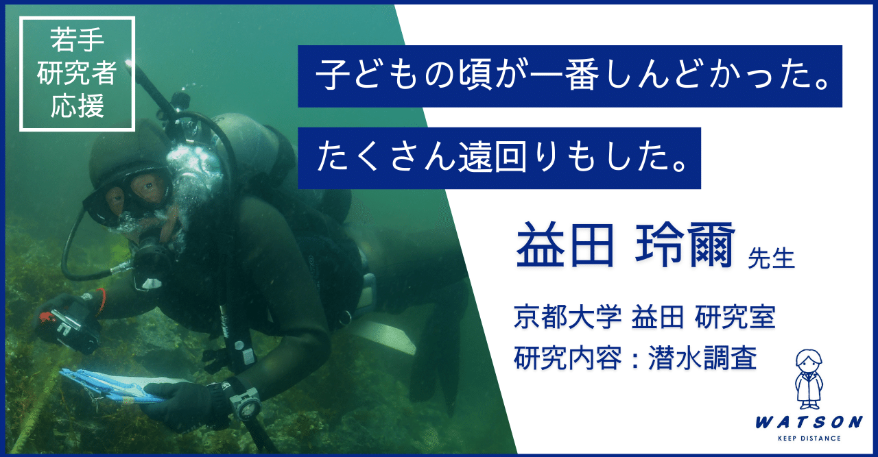 子どもの頃が一番しんどかった 京都大学 益田先生 ワトソン株式会社 深江化成株式会社 若手研究者を応援するnote Note