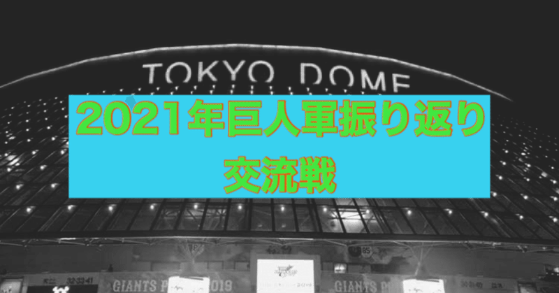 ゴジキが振り返る2021年シーズンの巨人軍【交流戦】