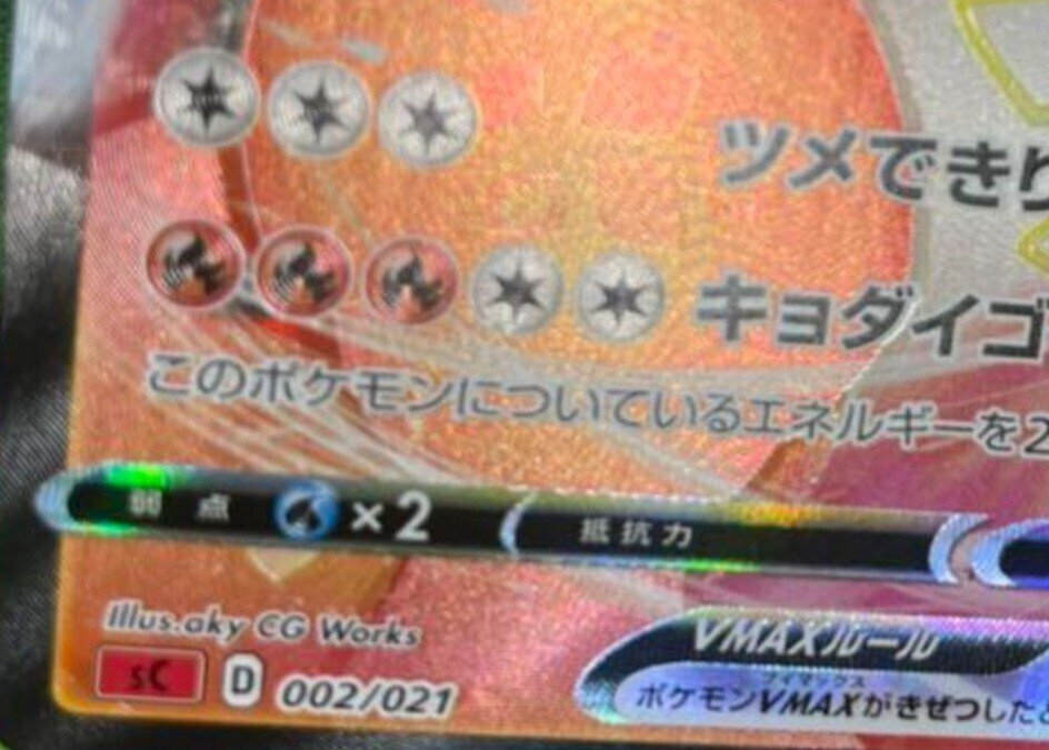 リザードンvmaxエラーカード ニャビー Note