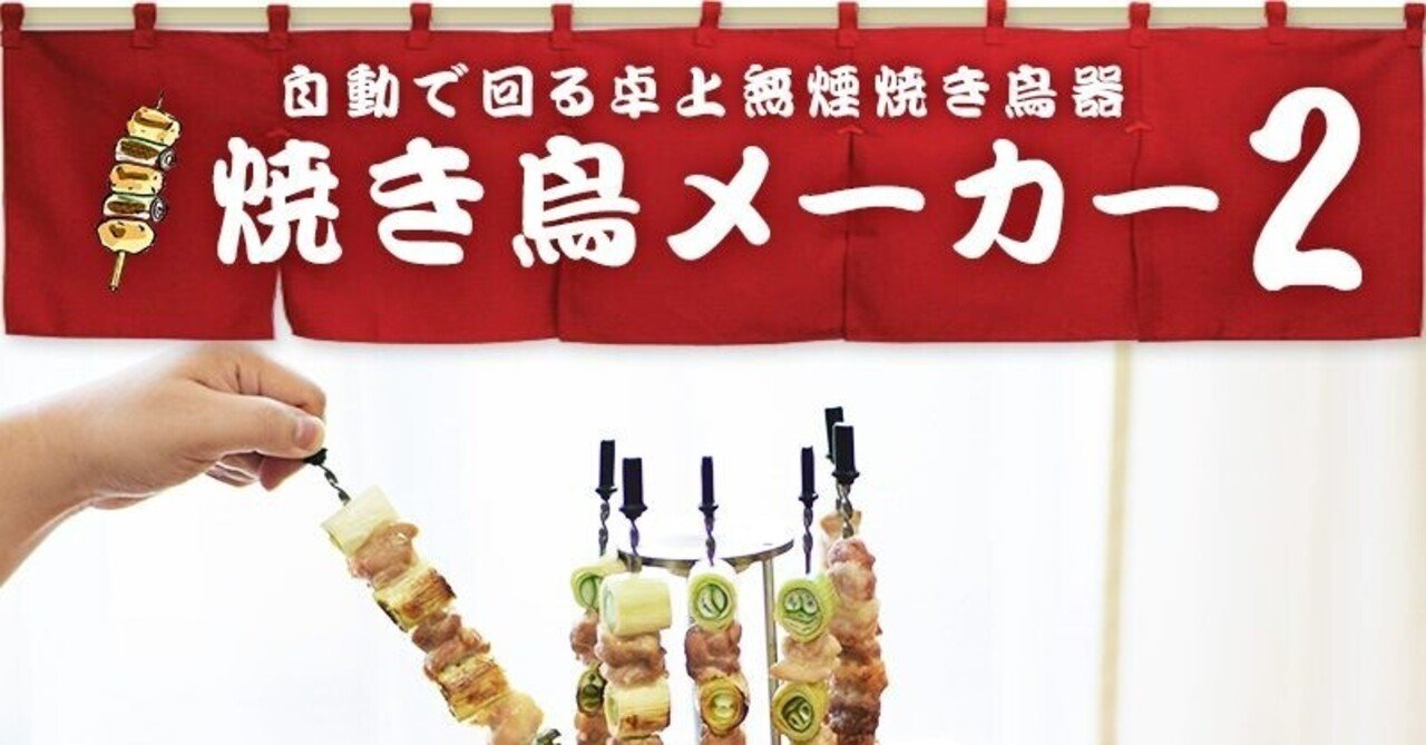 焼き鳥屋さん必見！自動串焼き機！