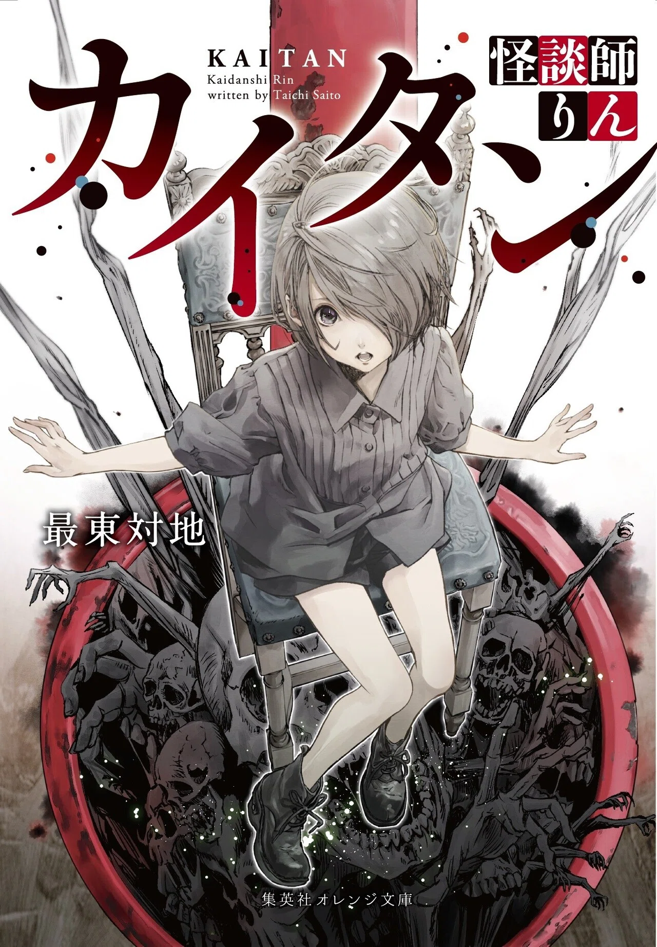 6月18日発売！！ 新世代怪談ホラー『カイタン 怪談師りん』のご紹介