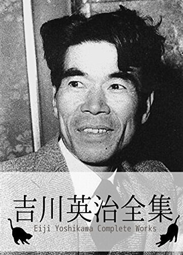 吉川英治