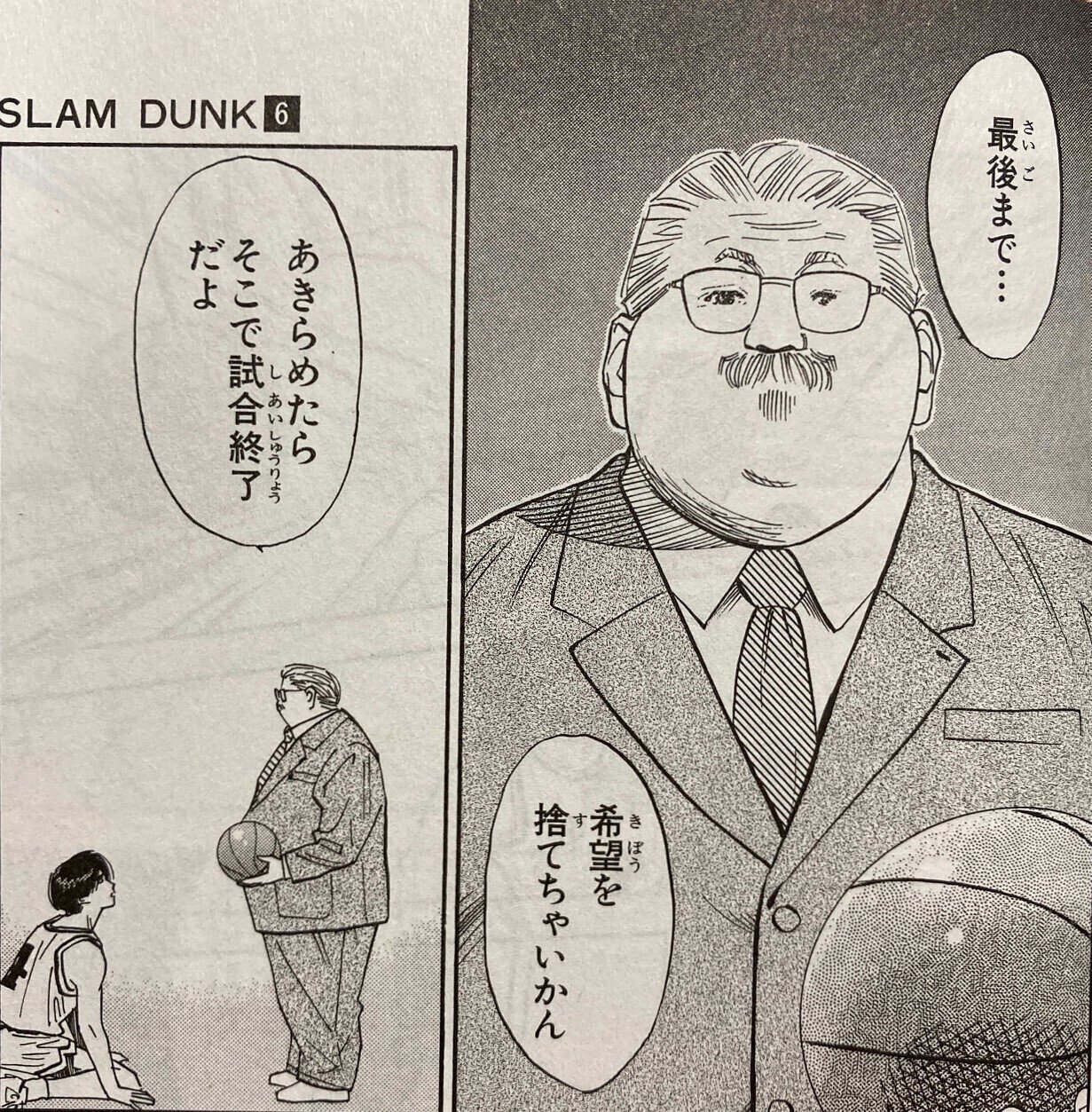 格言54 あきらめたらそこで試合終了だよ スラムダンクより 白石竜二 Note