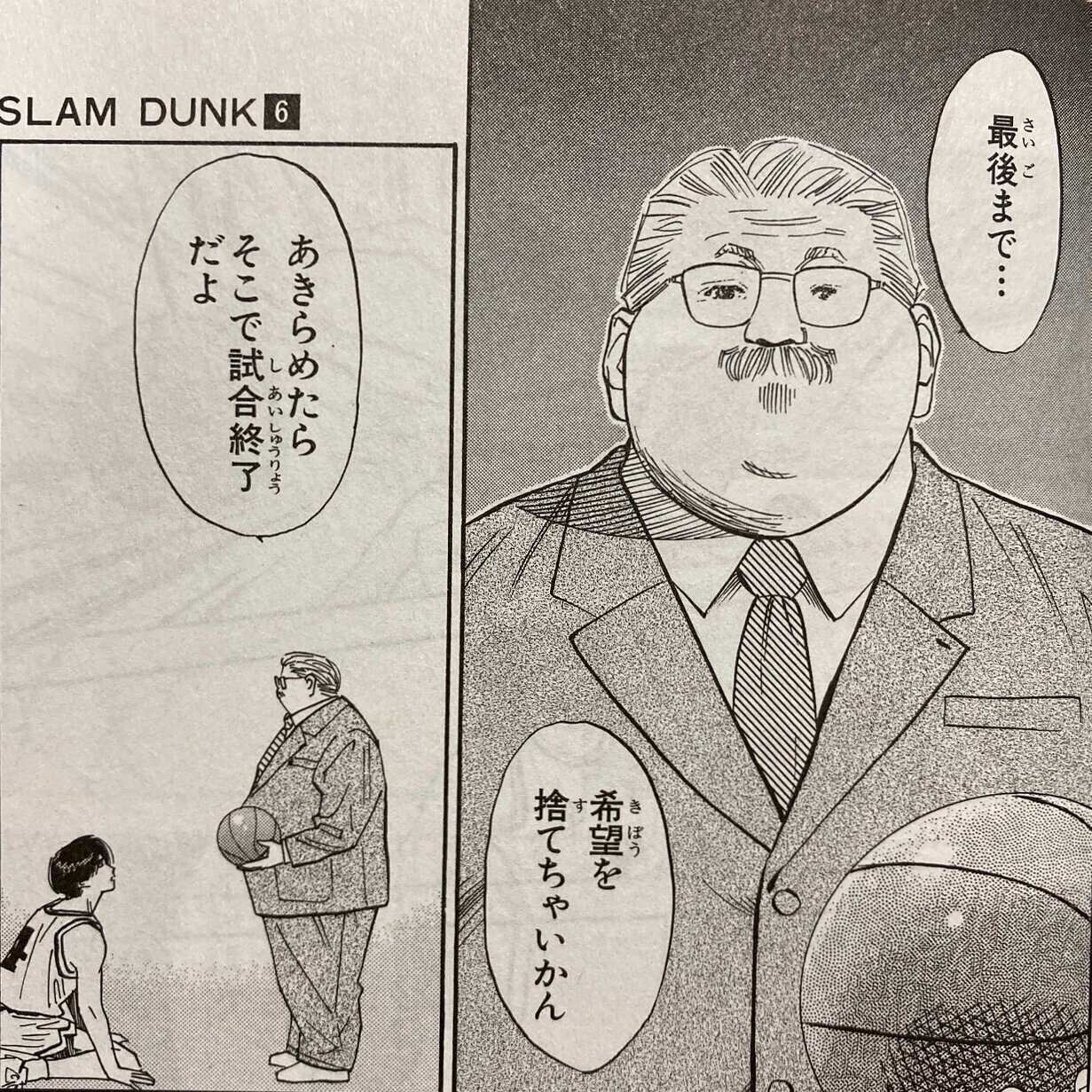 格言54 あきらめたらそこで試合終了だよ スラムダンクより 白石竜二 Note