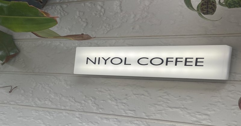 カフェ巡り 85 【NIYOL COFFEE】