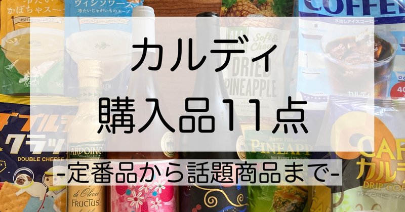 カルディ購入品１１点☆開封写真あり☆アラフォーワーママが厳選