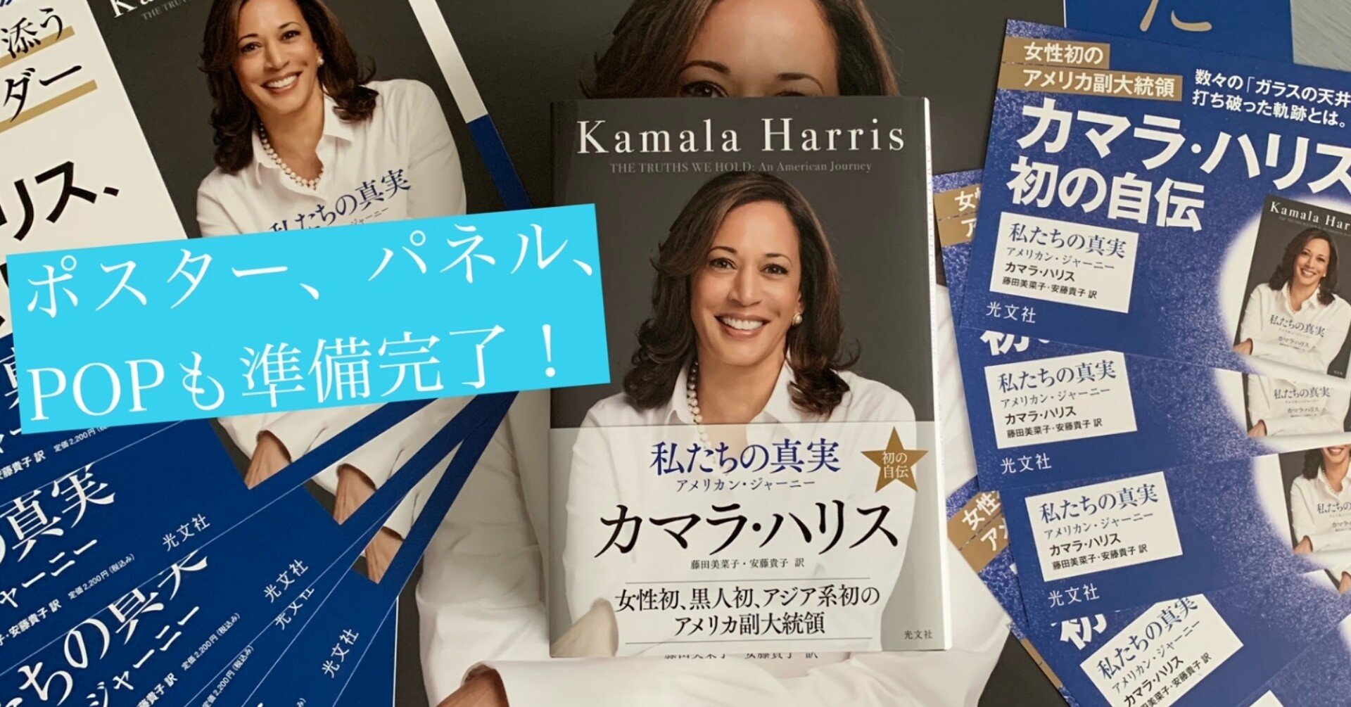 米副大統領カマラ ハリス氏の自伝を刊行します 光文社新書