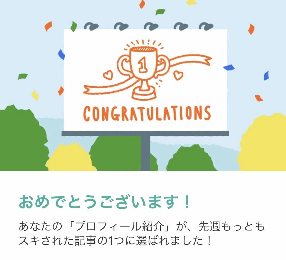「プロフィール紹介」が最もスキされた記事