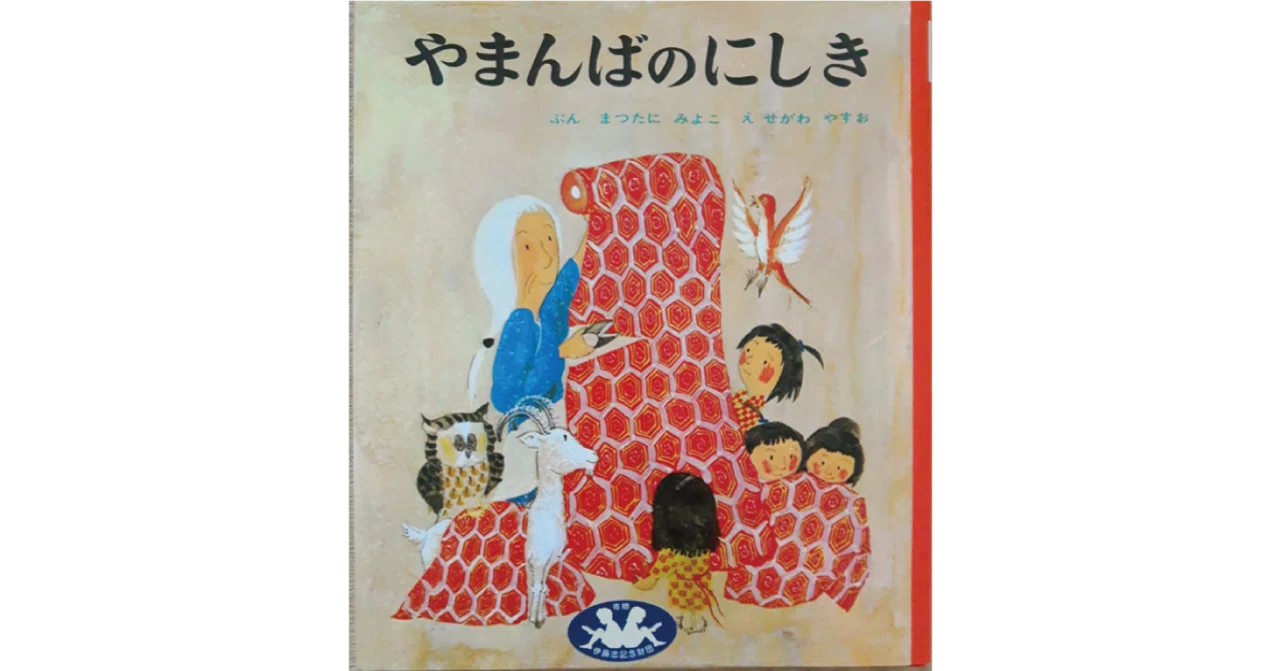 絵本レビュー】 『やまんばのにしき』｜風の子