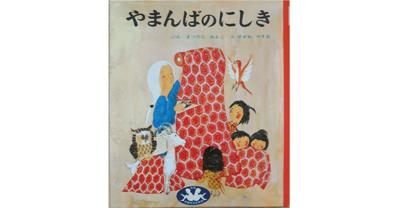 絵本レビュー やまんばのにしき 風の子 Note
