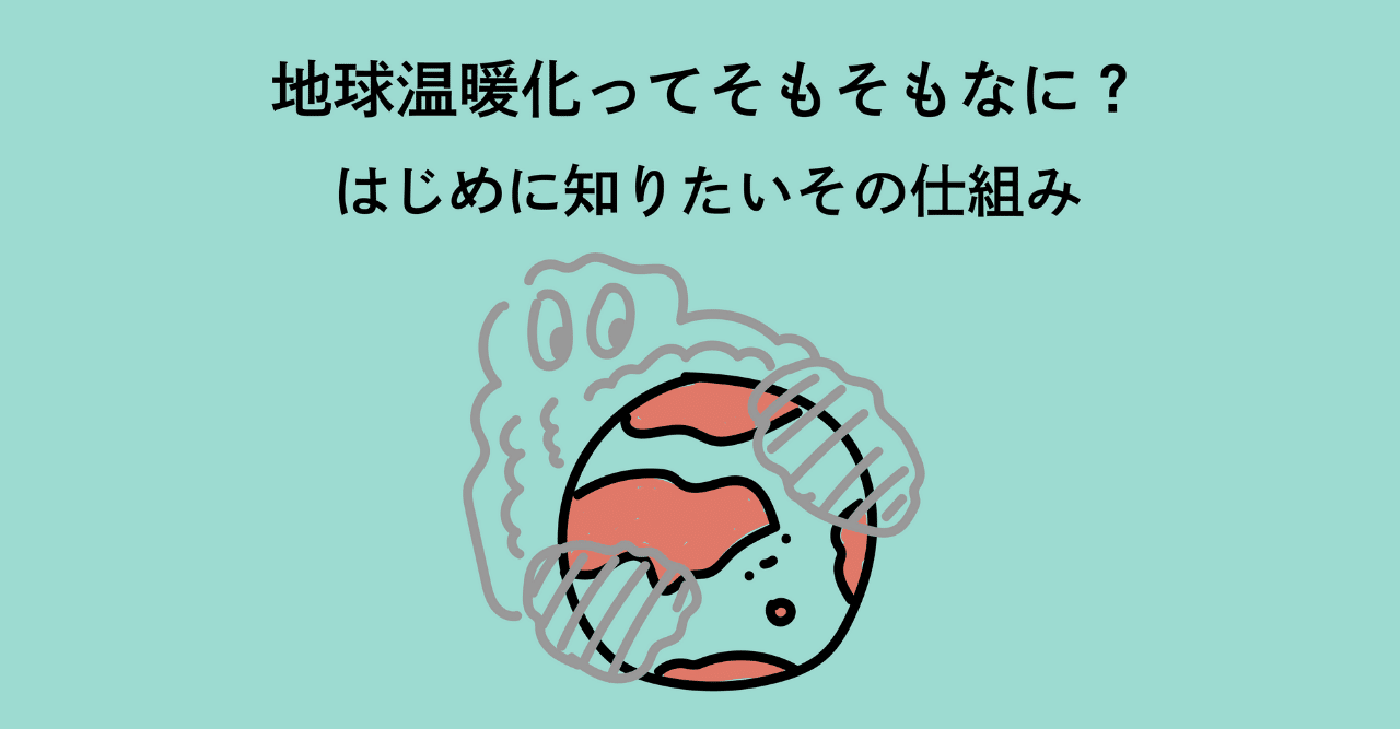 地球温暖化ってそもそもなに はじめに知りたいその仕組み イラストで解説 Members 私たちの未来とビジネスを考える 地球温暖化ってそもそもなに はじめに知りたいその仕組み イラストで解説 Members 私たちの未来とビジネスを考える