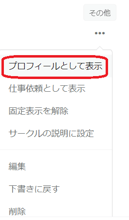 02_…プロフィールとして表示
