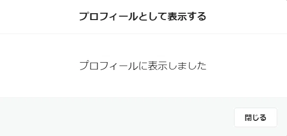 03_プロフィールに表示しました
