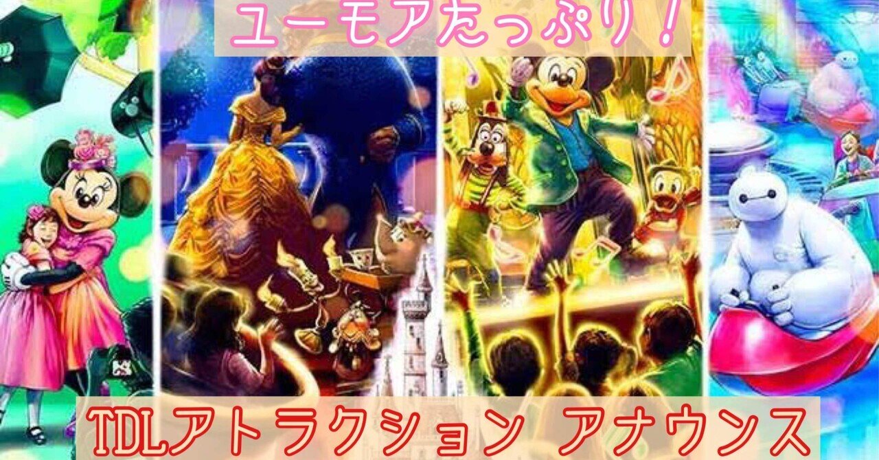ユーモアたっぷり アトラクションの緊急停止時アナウンス Tdl ディズニー研究所 Note ユーモアたっぷり アトラクションの緊急停止時アナウンス Tdl ディズニー研究所 Note
