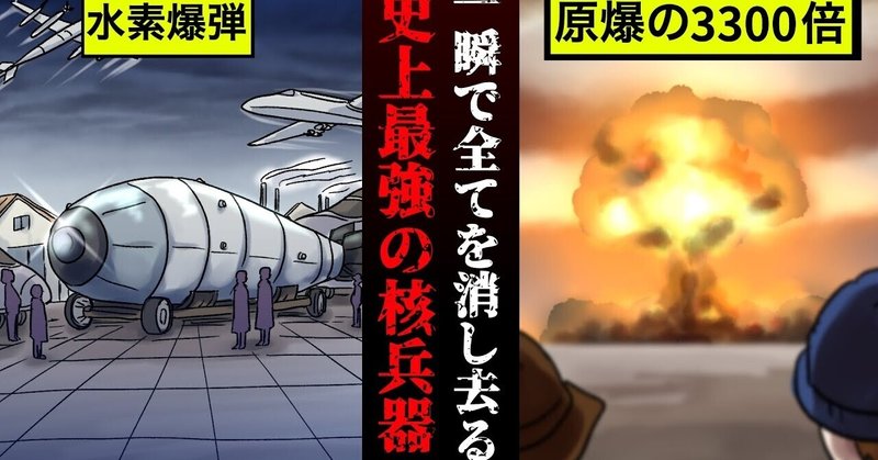 漫画 広島原爆の3300倍の威力 最強の核兵器 ツァーリ ボンバ 雑学王子トリビアーン Note