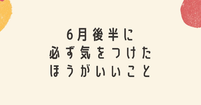 6月後半に必ず気をつけたほうがいいことを占いました ましゅ Note