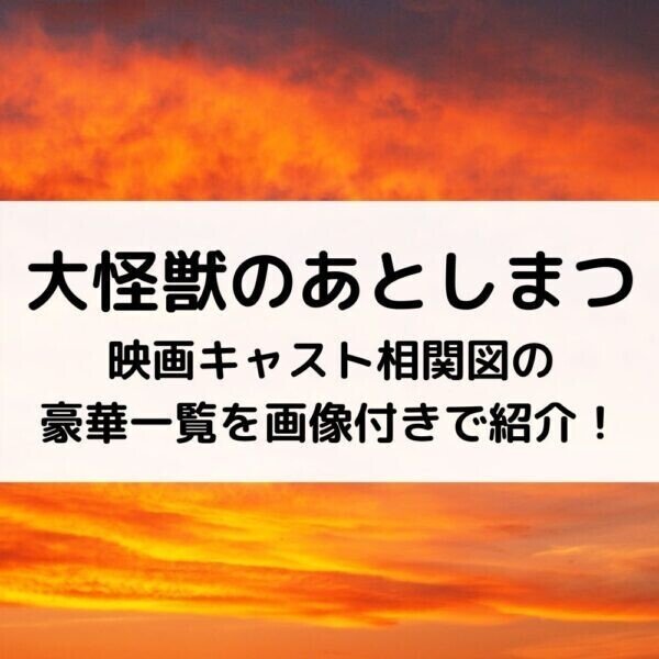 大怪獣のあとしまつ 映画のキャスト豪華一覧と相関図を画像付きで紹介 Entame Site Com Daikaijyu Atoshimatsu Performers Lise Note