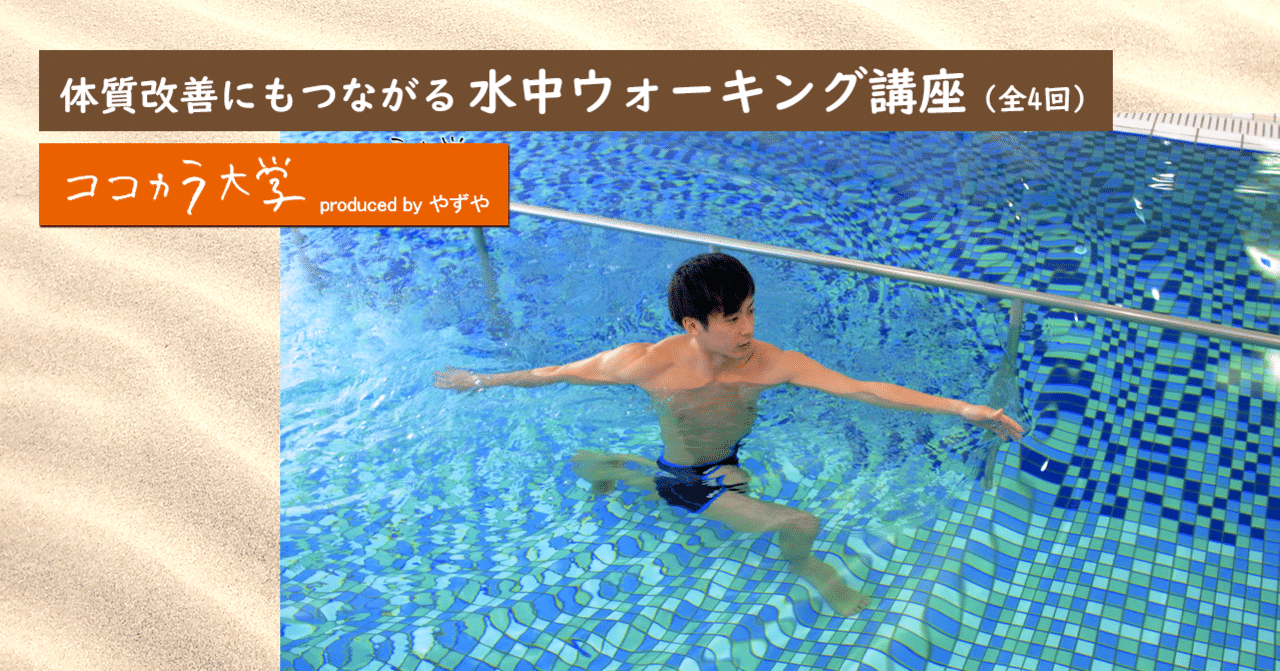 体質改善にもつながる 水中ウォーキング講座 全4回 ココカラ大学講師 市原 尚浩 ココカラpark Byやずや 体質改善にもつながる 水中ウォーキング講座 全4回 ココカラ大学講師 市原 尚浩 ココカラpark Byやずや