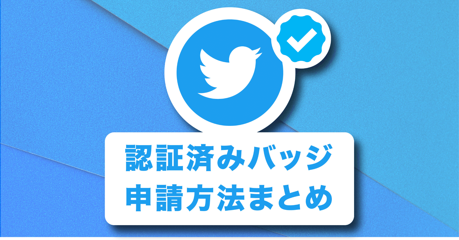 Twitter認証バッジの申請方法まとめ 企業アカウント公式マークの条件 21 ループス コミュニケーションズ Note