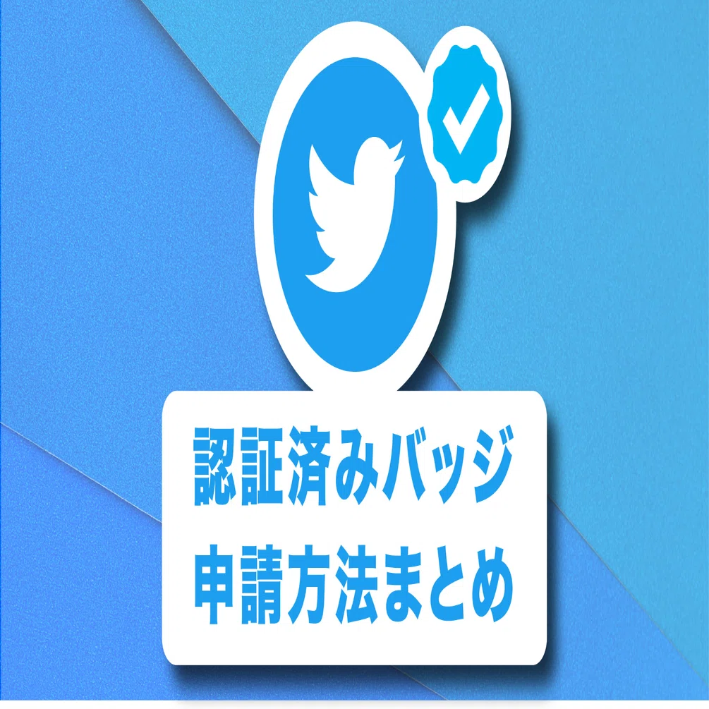 Twitter認証バッジの申請方法まとめ｜企業アカウント公式マークの条件