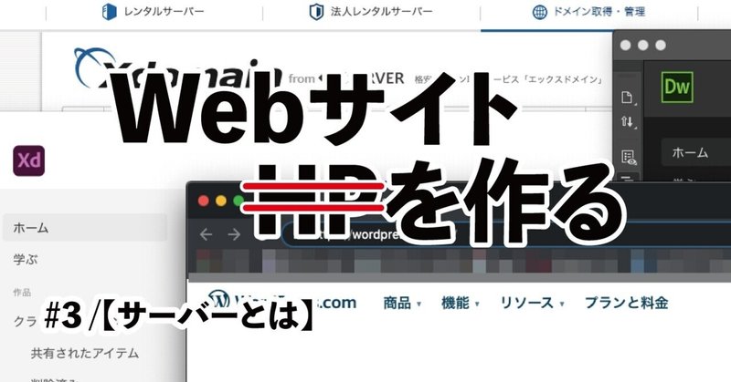 完全独学でゼロからwebサイトをつくるの巻＃3【サーバーとは】