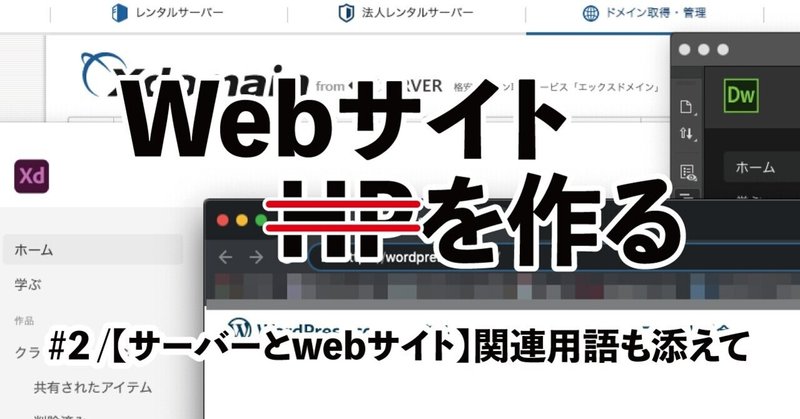 完全独学でゼロからHP(webサイト)をつくるの巻＃2【サーバーとwebサイト】関連用語も添えて