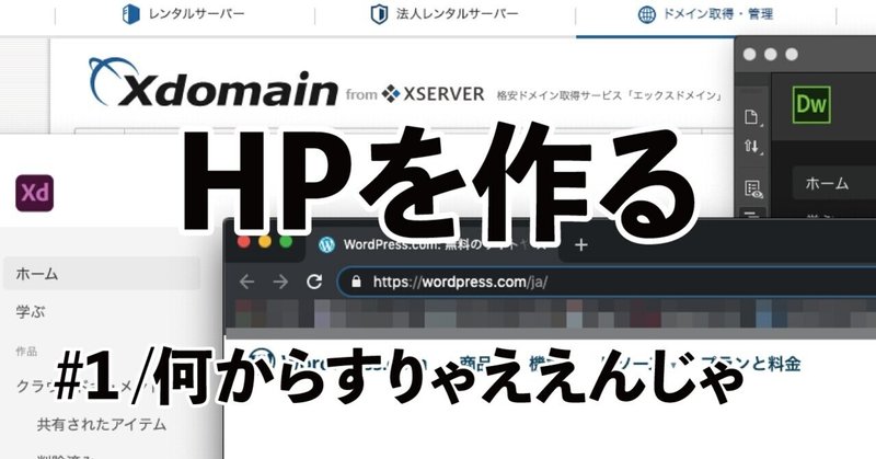 完全独学でゼロからHPをつくるの巻＃１【何からすりゃええんじゃ】