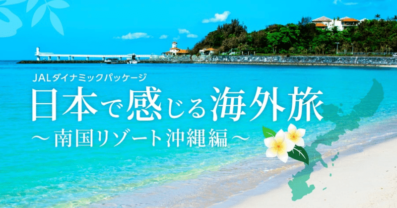 ジャルパック 沖縄旅行でハワイを感じるダイナミックパッケージを販売 果たして国内旅行で海外気分は味わえるのか オダギリ 隠れ宿 トラベラー Shorttrip Note