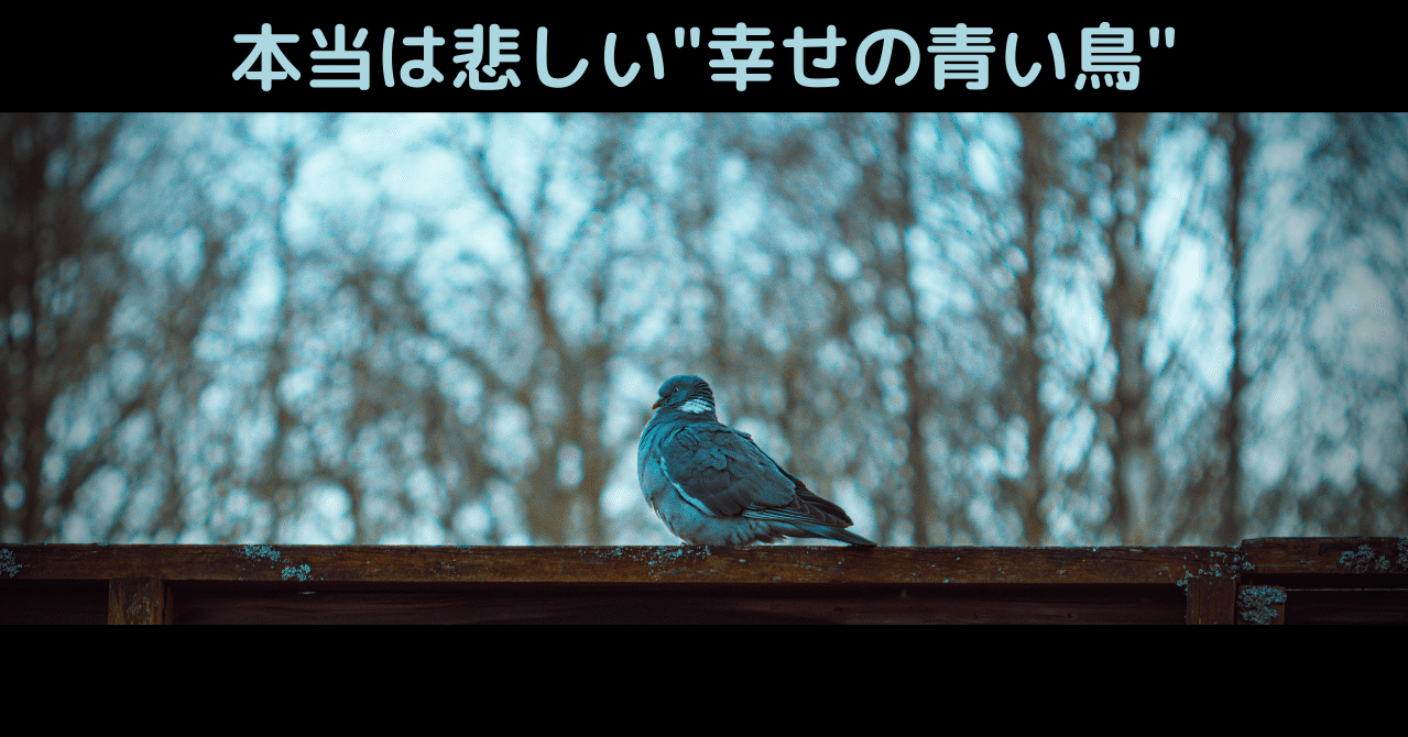 読書セラピー 本当は悲しいメーテルリンクの青い鳥 深く悲しむ ことが人間には必要な理由 タルイタケシ 安全 安心と絆でつながるキャリアコンサルタント Note