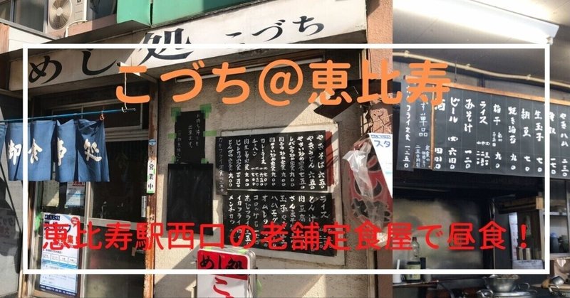 恵比寿駅西口・定食屋「こづち」は抜群の存在感です！