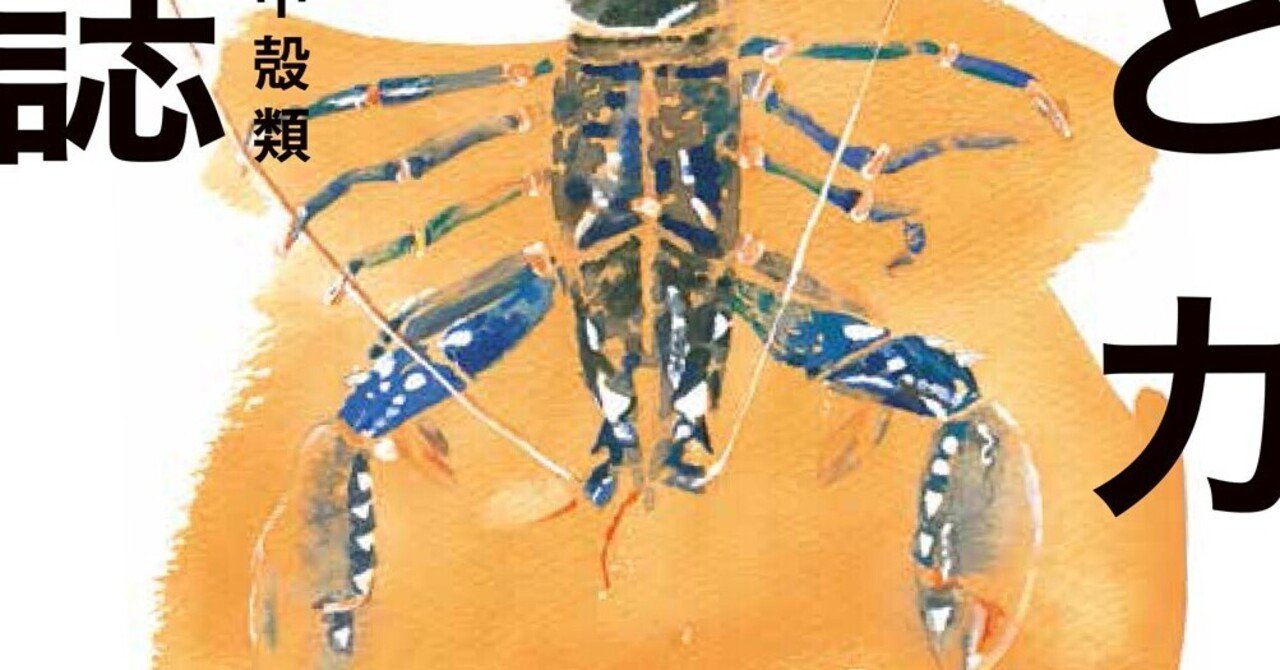エビとカニの博物誌 目次 築地書館 Note