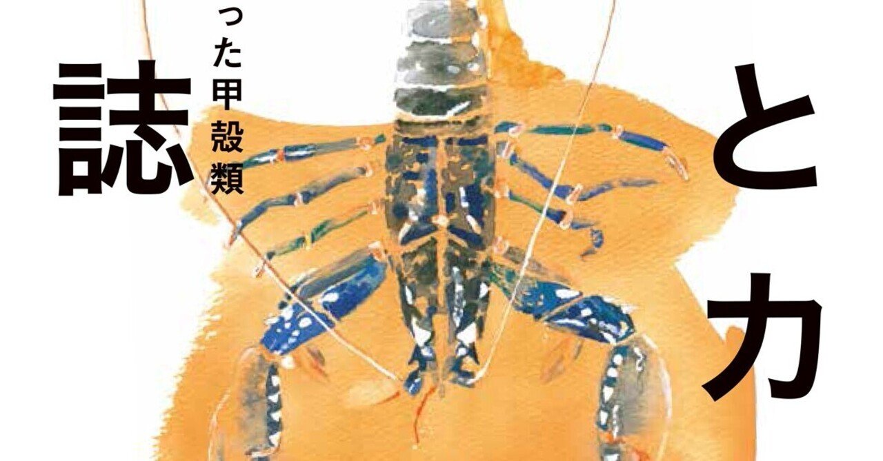 エビとカニの博物誌 はじめに 築地書館 Note